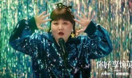 贾玲母亲爆料视频,揭秘贾玲成长背后的感人故事